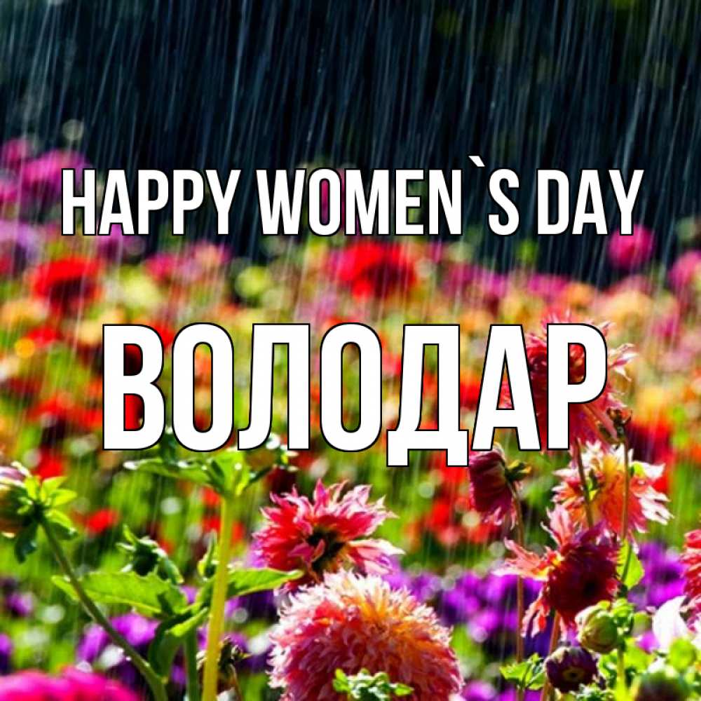 Greetings card с именем, Володар happy women`s day цветы под дождиком к международному женскому дню Greetings with text for free download 